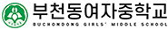 부천동여자중학교